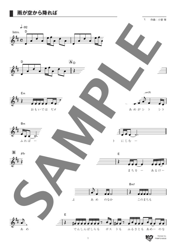 雨が空から降れば (六文銭) / メロディ その他 - サンプル譜面 1/3