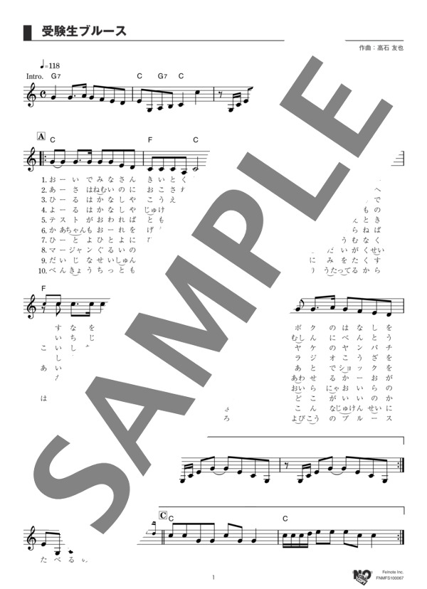 受験生ブルース (高石 友也) / メロディ その他 - サンプル譜面 1/3