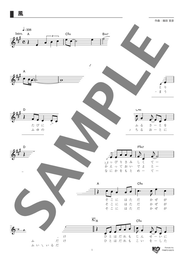 風 (はしだのりひことシューベルツ) / メロディ その他 - サンプル譜面 1/3