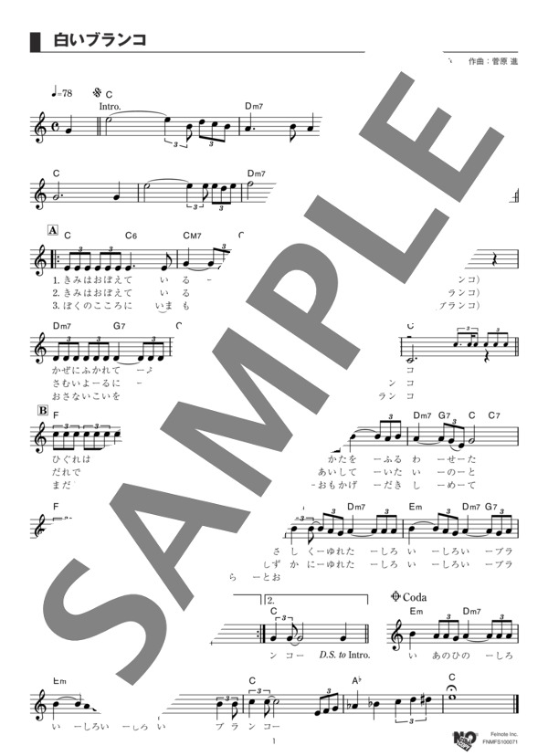 白いブランコ (ビリー・バンバン) / メロディ その他 - サンプル譜面 1/2