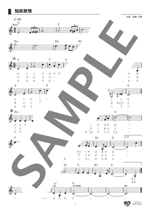 知床旅情 (加藤 登紀子) / メロディ その他 - サンプル譜面 1/2