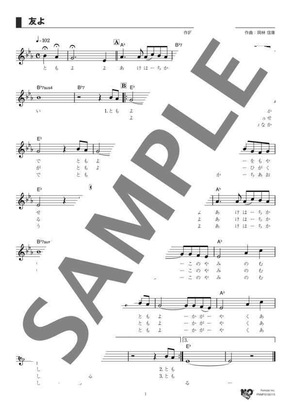 友よ (岡林 信康) / メロディ その他 - サンプル譜面 1/2