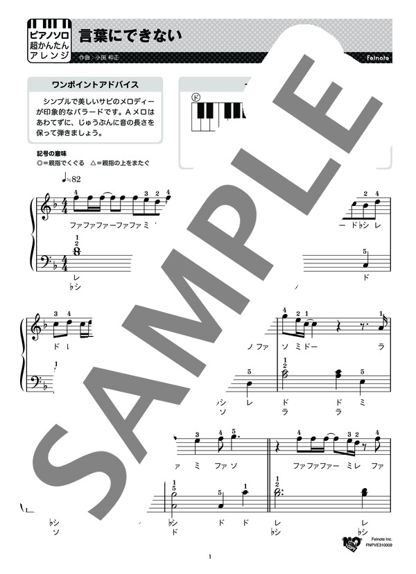 言葉にできない (小田 和正) / ピアノソロ 初級 - サンプル譜面 1/4