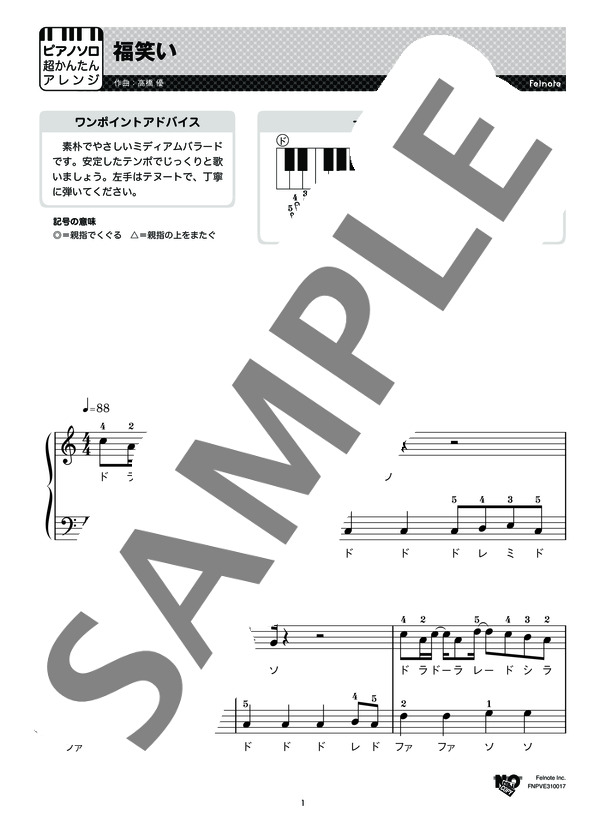 福笑い (高橋 優) / ピアノソロ 初級 - サンプル譜面 1/3