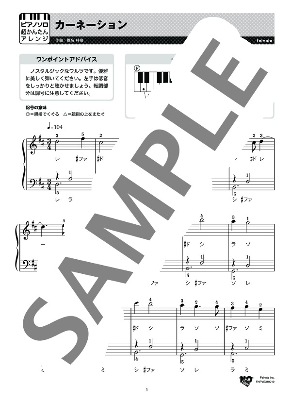 カーネーション (椎名 林檎) / ピアノソロ 初級 - サンプル譜面 1/3