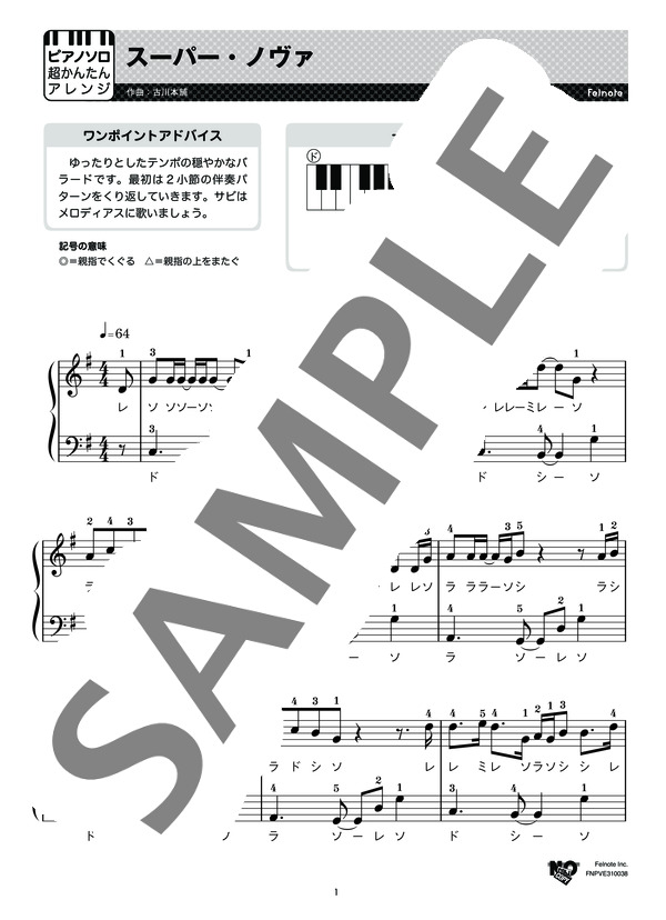 スーパー・ノヴァ (古川本舗) / ピアノソロ 初級 - サンプル譜面 1/3