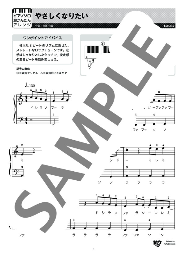 やさしくなりたい (斉藤 和義) / ピアノソロ 初級 - サンプル譜面 1/3