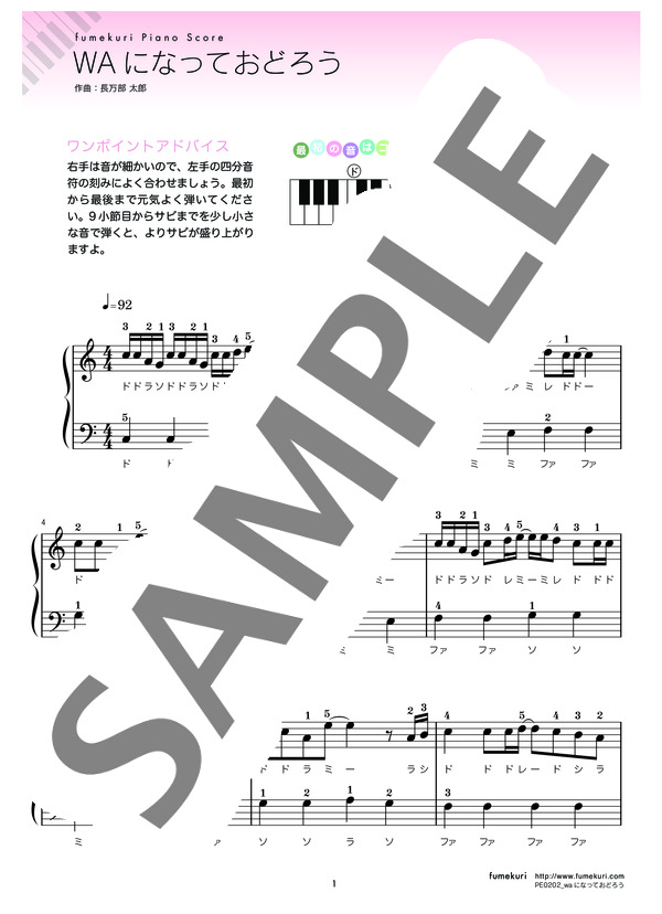 WAになっておどろう (V6 ) / ピアノソロ 初級 - サンプル譜面 1/2