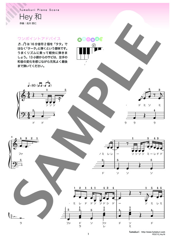 Hey和 (ゆず) / ピアノソロ 初級 - サンプル譜面 1/2