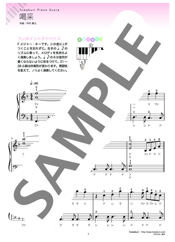 喝采 (ちあき なおみ) / ピアノソロ 初級 - サンプル譜面 1/3