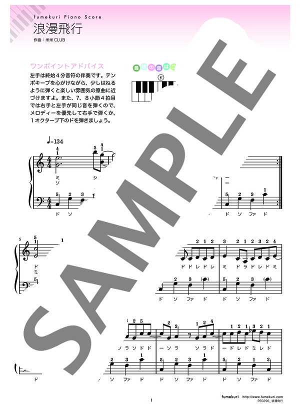 浪漫飛行 (米米CLUB) / ピアノソロ 初級 - サンプル譜面 1/3
