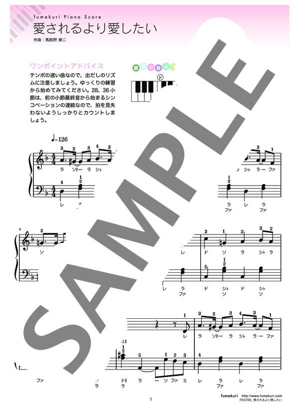 愛されるより愛したい (KinKi Kids) / ピアノソロ 初級 - サンプル譜面 1/3