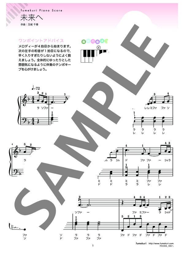 未来へ (Kiroro) / ピアノソロ 初級 - サンプル譜面 1/3