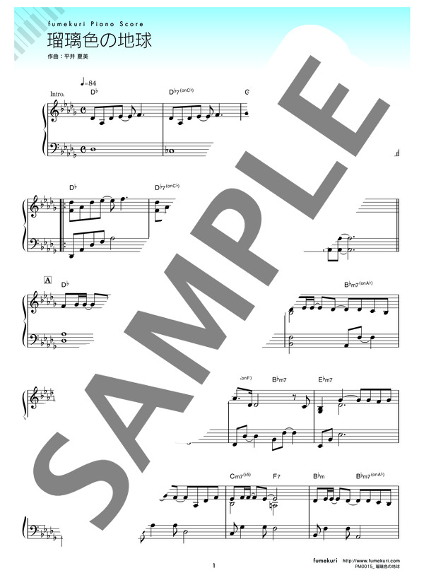 瑠璃色の地球 (松田 聖子) / ピアノソロ 中級 - サンプル譜面 1/3