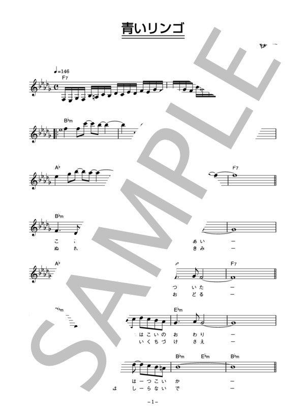 野口五郎 「青いリンゴ」 コード・歌詞カード付きメロディ譜 (野口 五郎) / その他 - サンプル譜面 1/3