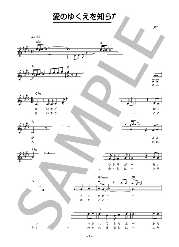 塩見大治郎 「愛のゆくえを知らない」 コード・歌詞カード付きメロディ譜 (塩見 大治郎) / その他 - サンプル譜面 1/3