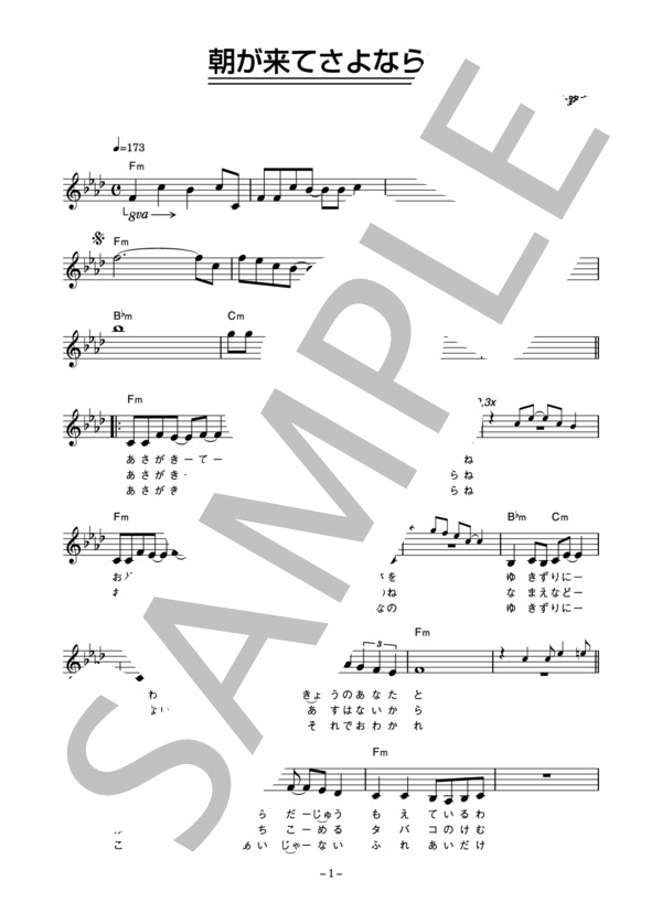 千葉マリヤ 「朝が来てさよならね」 コード・歌詞カード付きメロディ譜 (千葉 マリヤ) / その他 - サンプル譜面 1/3