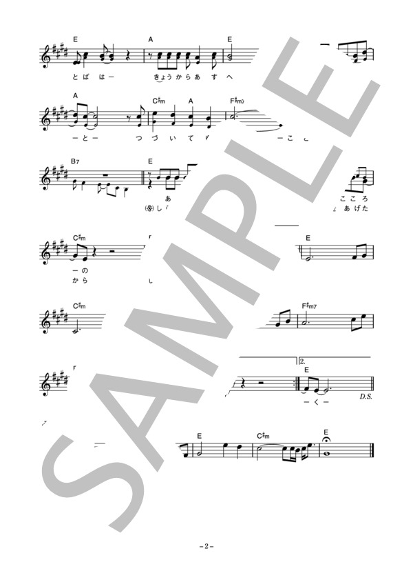 小室等 「愛よこんにちは」 コード・歌詞カード付きメロディ譜 (小室 等) / その他 - サンプル譜面 2/3
