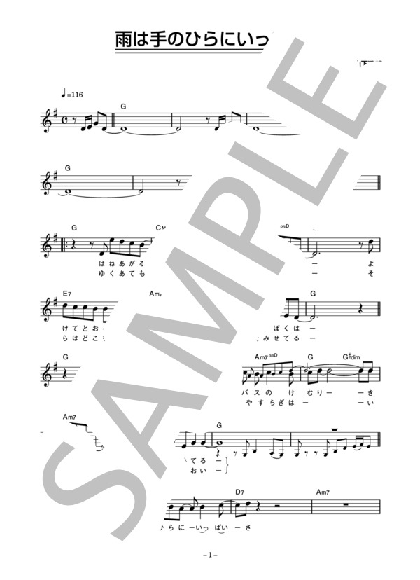 シュガー・ベイブ 「雨は手のひらにいっぱい」 コード・歌詞カード付きメロディ譜 / その他 - サンプル譜面 1/3