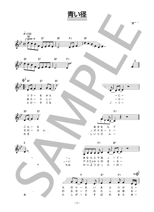 やまがたすみこ 「青い径」 コード・歌詞カード付きメロディ譜 / その他 - サンプル譜面 1/4