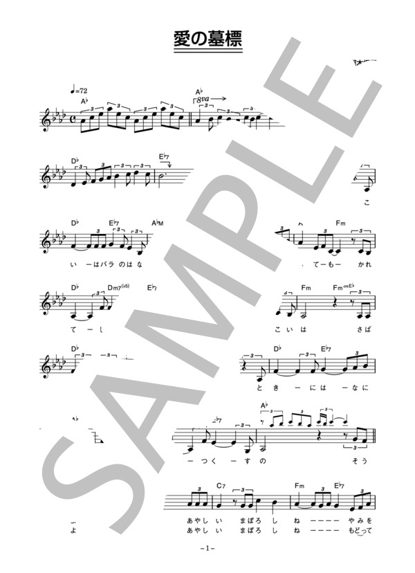 グラシェラ・スサーナ 「愛の墓標」 コード・歌詞カード付きメロディ譜 (スサーナ グラシェラ) / その他 - サンプル譜面 1/3