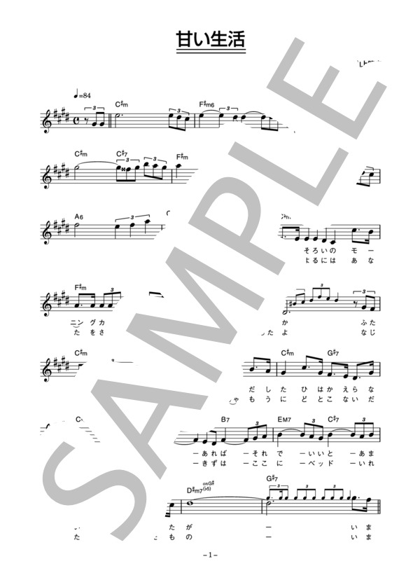 野口五郎 「甘い生活」 コード・歌詞カード付きメロディ譜 (野口 五郎) / その他 - サンプル譜面 1/3