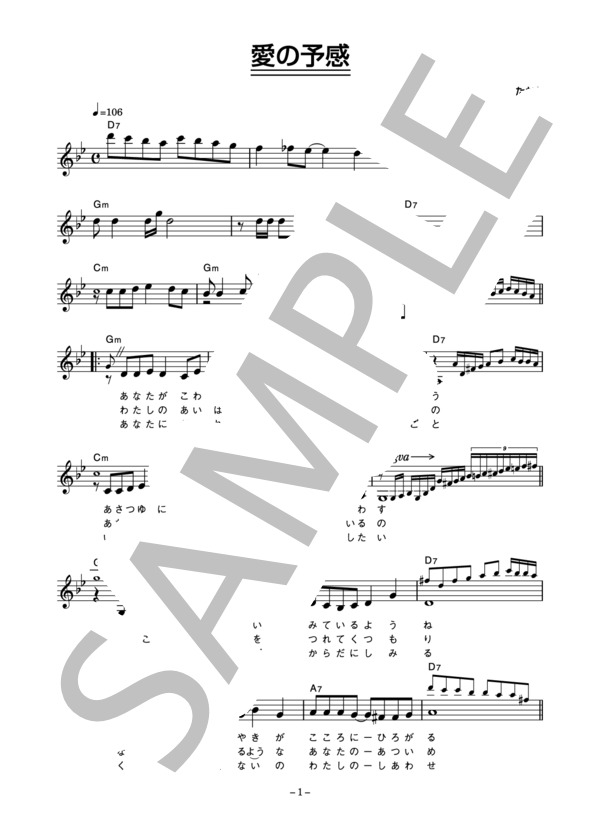 三田悠子 「愛の予感」 コード・歌詞カード付きメロディ譜 (三田 悠子) / その他 - サンプル譜面 1/3