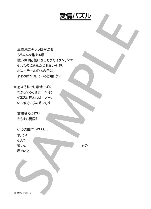 渡辺真知子 「愛情パズル」 コード・歌詞カード付きメロディ譜 (渡辺 真知子) / その他 - サンプル譜面 3/3