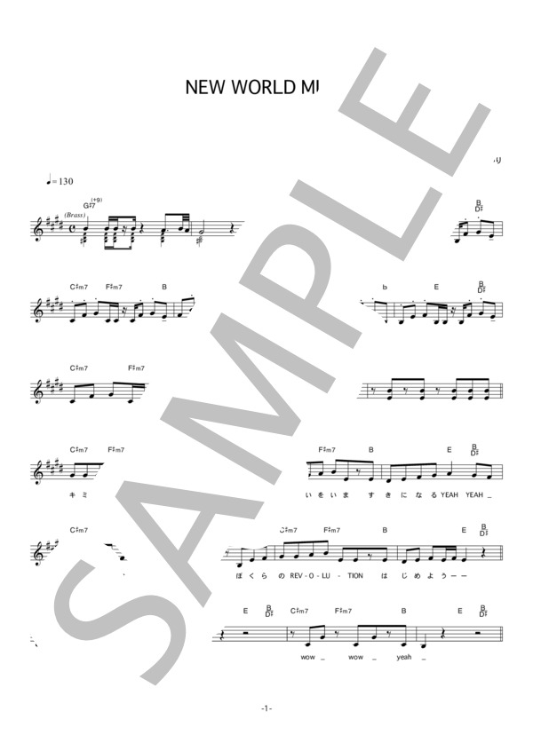【楽譜】いきものがかり 「New World Music」 コード・歌詞カード付きメロディ譜／いきものがかり （メロディ，その他