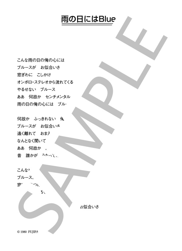 松田優作 「雨の日にはBlues」 コード・歌詞カード付きメロディ譜 (松田 優作) / その他 - サンプル譜面 3/3