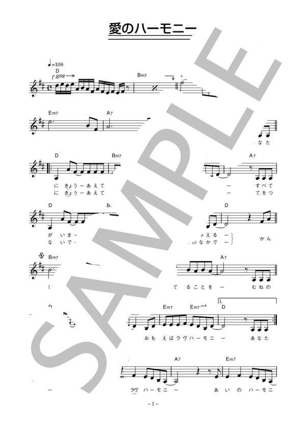 アグネス・チャン 「愛のハーモニー」 コード・歌詞カード付きメロディ譜 / その他 - サンプル譜面 1/4