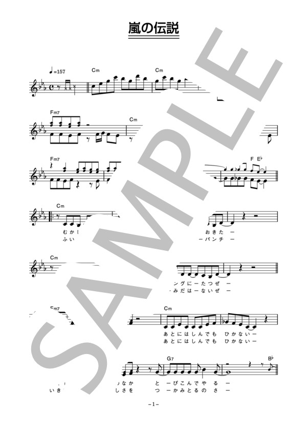 クラッシュギャルズ 「嵐の伝説」 コード・歌詞カード付きメロディ譜 / その他 - サンプル譜面 1/4
