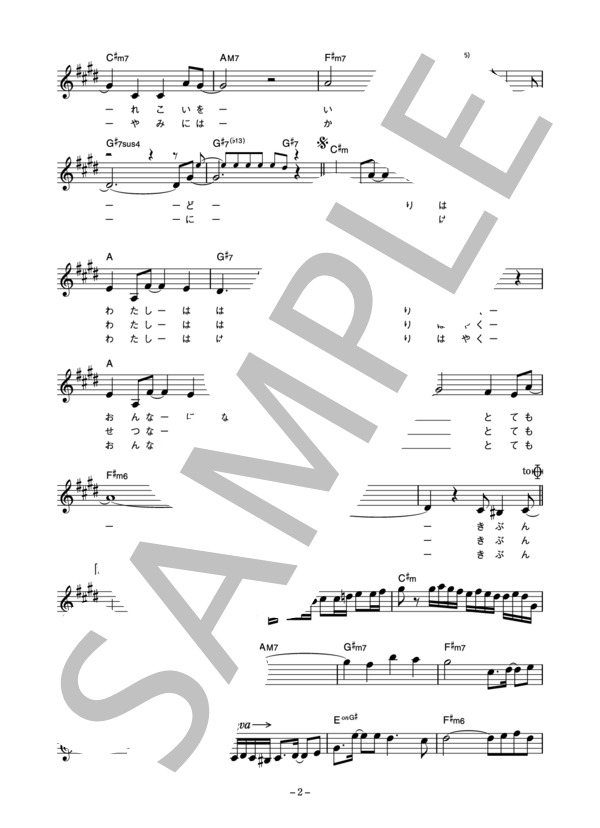 森村聡美 「愛より速く」 コード・歌詞カード付きメロディ譜 (森村 聡美) / その他 - サンプル譜面 2/4