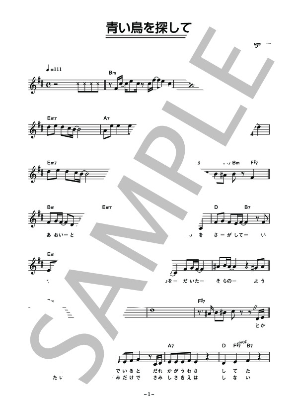 吉沢秋絵 「青い鳥を探して」 コード・歌詞カード付きメロディ譜 (吉沢 秋絵) / その他 - サンプル譜面 1/4