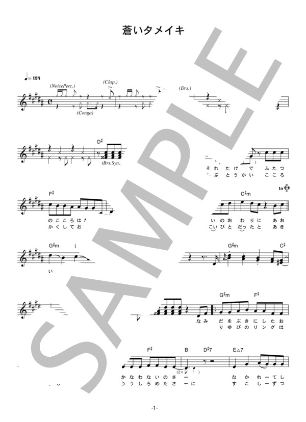 明石家さんま 「蒼いタメイキ」 コード・歌詞カード付きメロディ譜 (明石家 さんま) / その他 - サンプル譜面 1/4