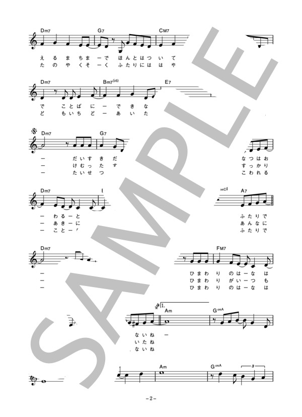 中島美智代 「秋のひまわり」 コード・歌詞カード付きメロディ譜 (中島 美智代) / その他 - サンプル譜面 2/4