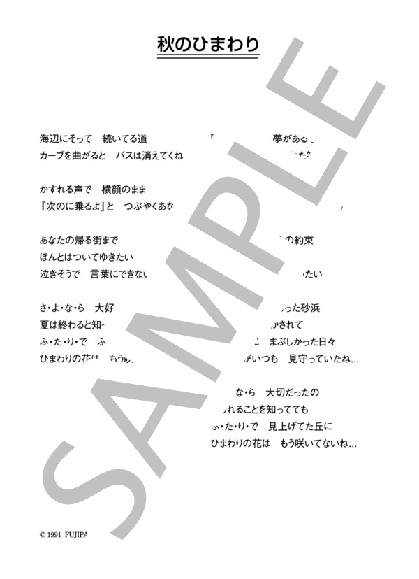 中島美智代 「秋のひまわり」 コード・歌詞カード付きメロディ譜 (中島 美智代) / その他 - サンプル譜面 4/4