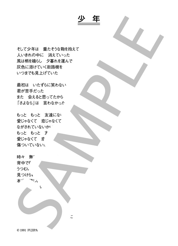 B# 「少年」 コード・歌詞カード付きメロディ譜 / その他 - サンプル譜面 5/5
