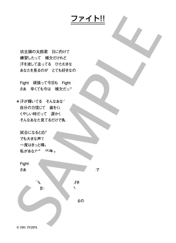 森高千里 「ファイト!!」 コード・歌詞カード付きメロディ譜 (森高 千里) / その他 - サンプル譜面 4/4
