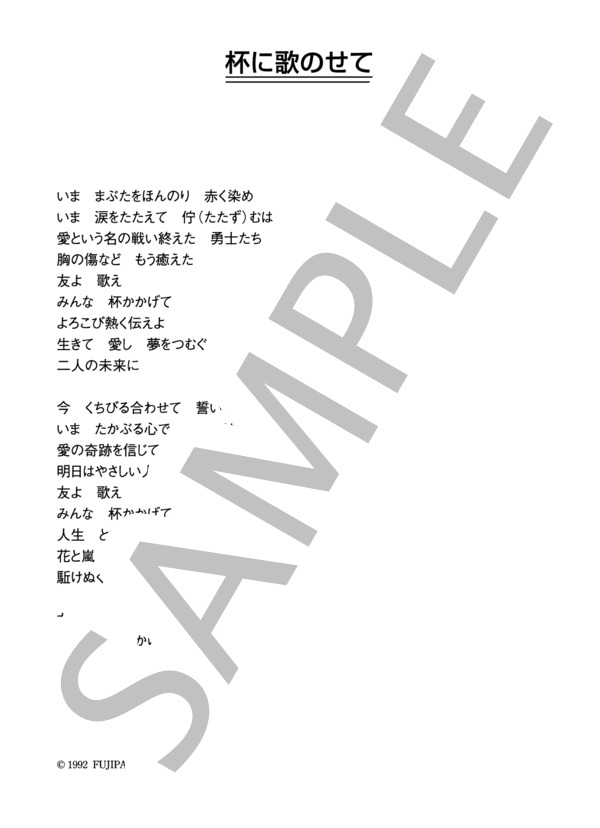 五木ひろし 「杯に歌のせて」 コード・歌詞カード付きメロディ譜 (五木 ひろし) / その他 - サンプル譜面 4/4