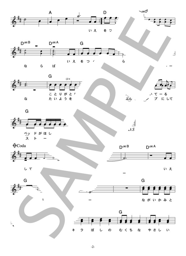 加藤和彦 「家をつくるなら」 コード・歌詞カード付きメロディ譜 (加藤 和彦) / その他 - サンプル譜面 2/4