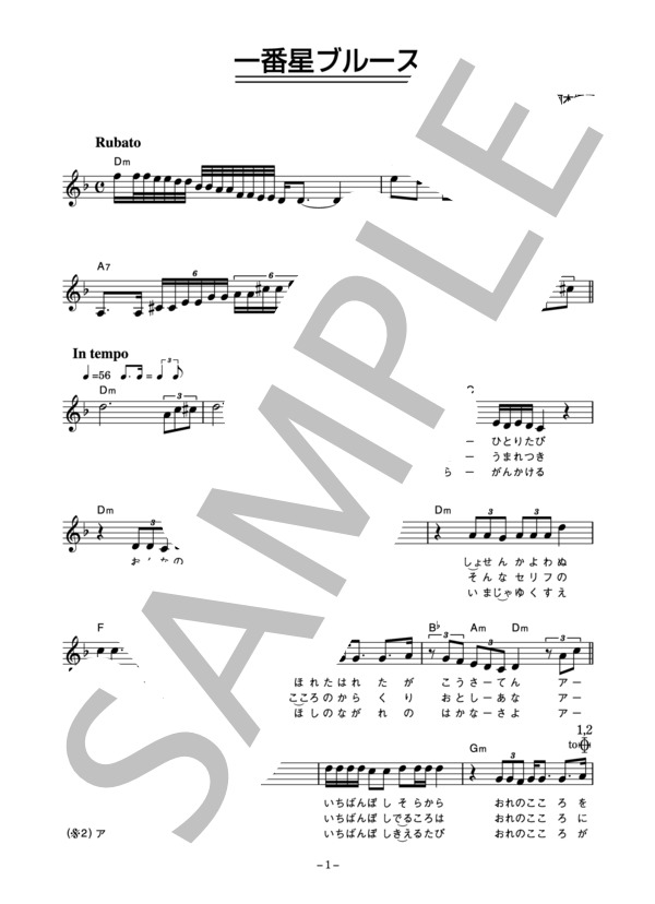 ダウンタウン・ブギウギ・バンド 「一番星ブルース」 コード・歌詞カード付きメロディ譜 / その他 - サンプル譜面 1/4