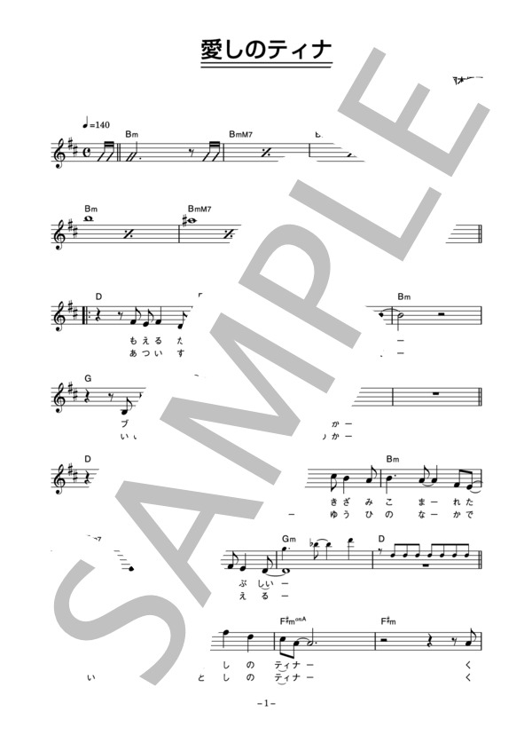 ダウンタウン・ブギウギ・バンド 「愛しのティナ」 コード・歌詞カード付きメロディ譜 / その他 - サンプル譜面 1/4