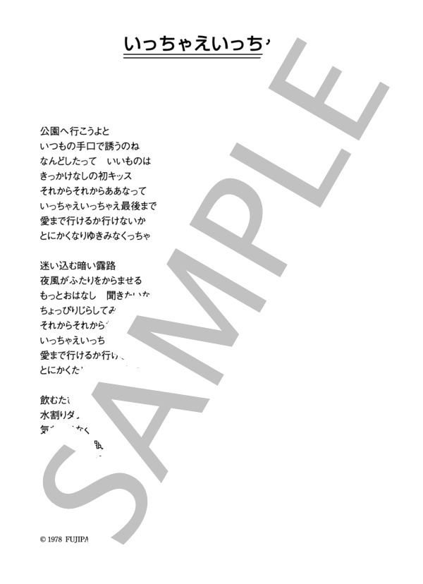 西川峰子 「いっちゃえいっちゃえ」 コード・歌詞カード付きメロディ譜 (西川 峰子) / その他 - サンプル譜面 3/3