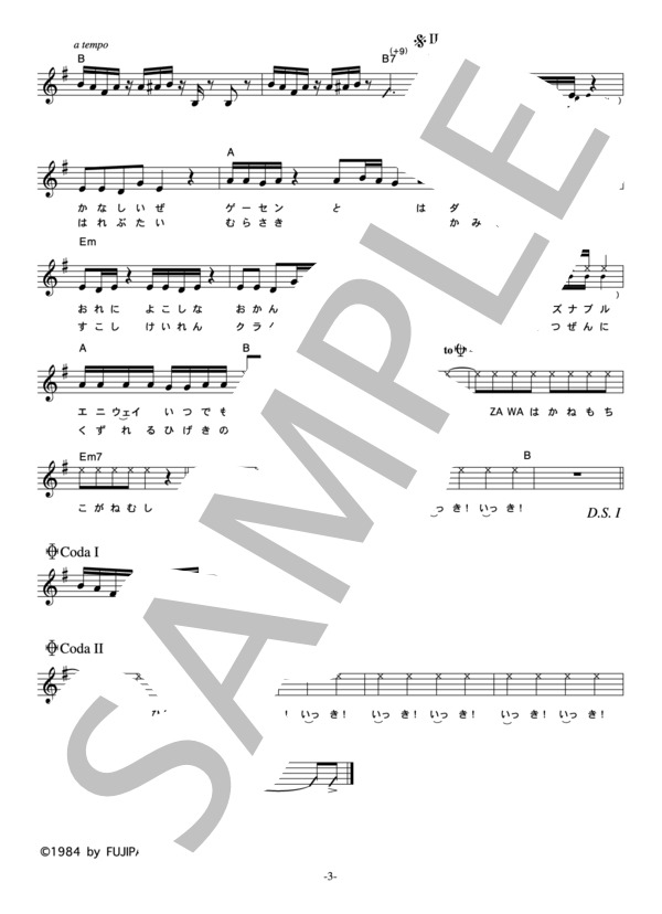 とんねるず 「一気！」 コード・歌詞カード付きメロディ譜 / その他 - サンプル譜面 3/4