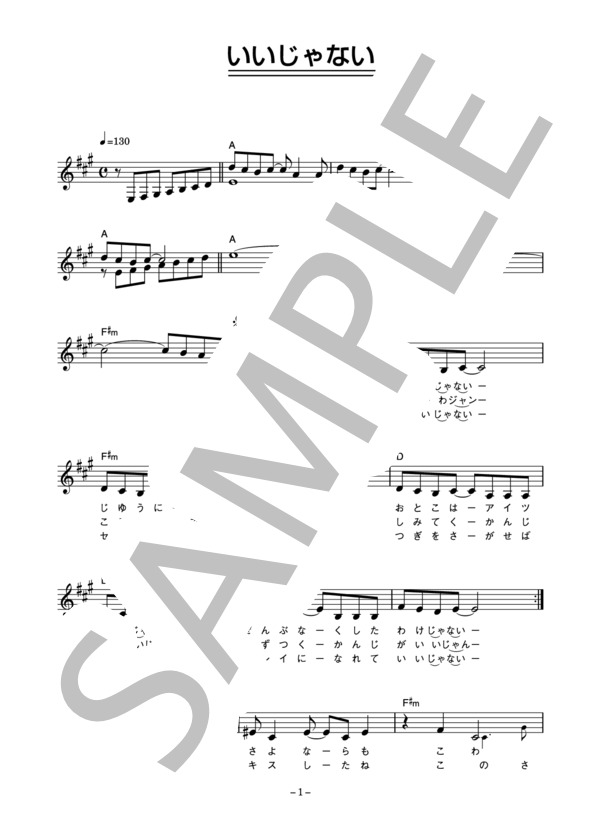 渡辺美奈代 「いいじゃない」 コード・歌詞カード付きメロディ譜 (渡辺 美奈代) / その他 - サンプル譜面 1/4