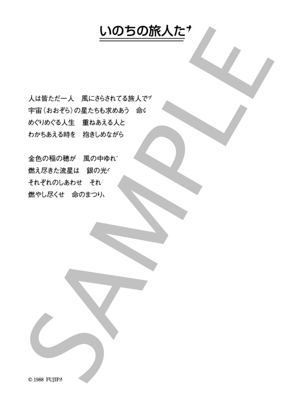 河島英五 「いのちの旅人たち」 コード・歌詞カード付きメロディ譜 (河島 英五) / その他 - サンプル譜面 4/4