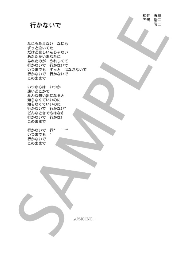 楽譜 玉置浩二 行かないで コード 歌詞カード付きメロディ譜 玉置 浩二 メロディ その他 Piascore 楽譜ストア