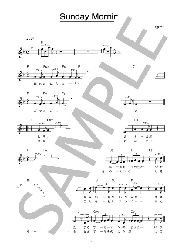 奥野敦士 「Sunday Morning」 コード・歌詞カード付きメロディ譜 (奥野 敦士) / その他 - サンプル譜面 1/3