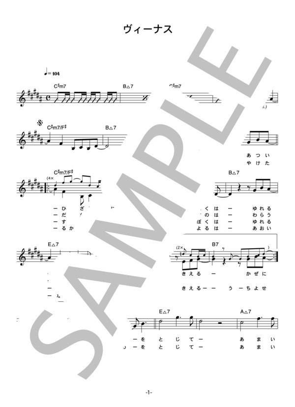 オリジナル・ラヴ 「ヴィーナス」 コード・歌詞カード付きメロディ譜 / その他 - サンプル譜面 1/4